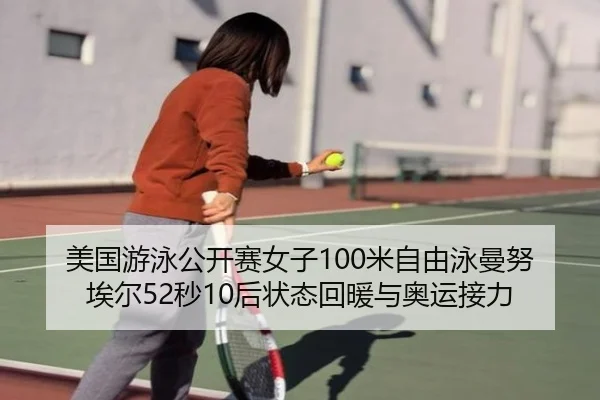 mei-guo-you-yong-gong-kai-sai-nv-zi-mi-zi-you-yong-man-nu-ai-er-miao-hou-zhuang-tai-hui-nuan-yu-ao-yun-jie-li-2-401.jpg